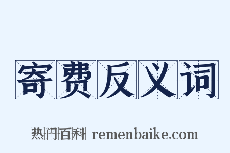 寄费反义词是什么意思的图片